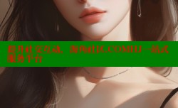 提升社交互动，海角社区.COMHJ一站式服务平台