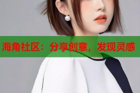 海角社区：分享创意，发现灵感