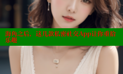 海角之后，这几款私密社交App让你重拾乐趣