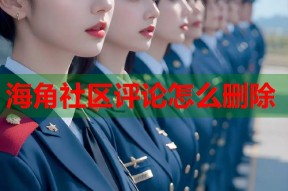 海角社区评论怎么删除