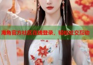 海角官方社区在线登录，轻松社交互动