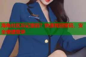 海角社区忘记密码？快速找回密码，安全便捷登录