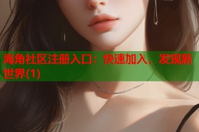 海角社区注册入口：快速加入，发现新世界(1)
