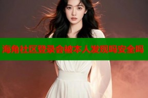 海角社区登录会被本人发现吗安全吗
