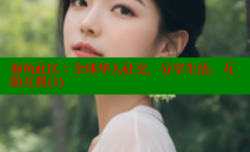 海角社区：全球华人社交，分享生活，互助互利(1)