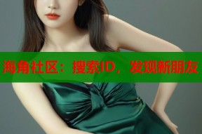 海角社区：搜索ID，发现新朋友