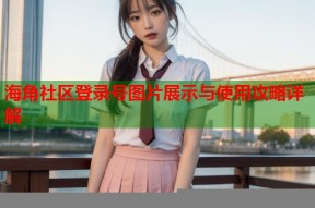 海角社区登录号图片展示与使用攻略详解
