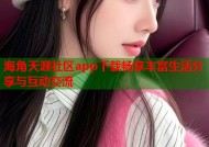 海角天涯社区app下载畅享丰富生活分享与互动交流