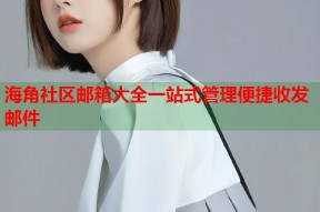 海角社区邮箱大全一站式管理便捷收发邮件