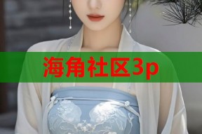 海角社区3p