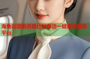 海角街道前进路社区电话一键查询服务平台