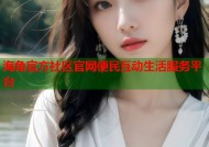 海角官方社区官网便民互动生活服务平台