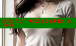 海角社区没了？别慌这有超嗨新地盘，速来体验