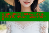海角社区HJ3802：海外华人互动交流，破解版下载，同城交友，无限金币等你体验