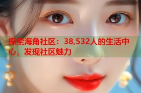 探索海角社区：38,532人的生活中心，发现社区魅力