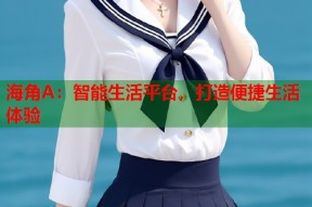 海角A：智能生活平台，打造便捷生活体验