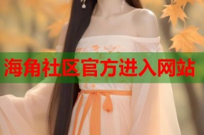 海角社区官方进入网站