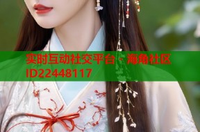 实时互动社交平台 - 海角社区ID22448117