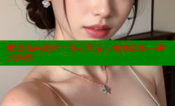 探索海角社区：多元社交与本地服务一站式体验