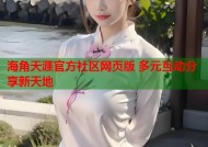 海角天涯官方社区网页版 多元互动分享新天地