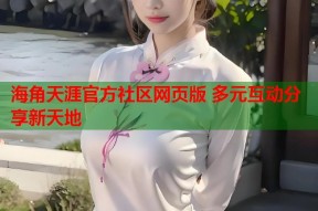 海角天涯官方社区网页版 多元互动分享新天地