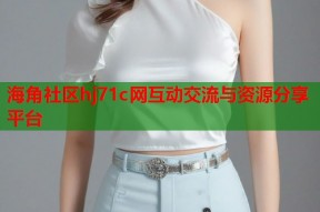 海角社区hj71c网互动交流与资源分享平台