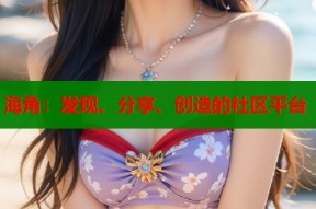 海角：发现、分享、创造的社区平台
