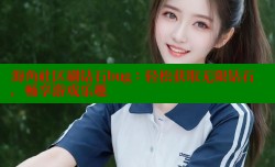 海角社区刷钻石bug：轻松获取无限钻石，畅享游戏乐趣