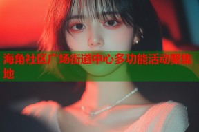 海角社区广场街道中心多功能活动聚集地