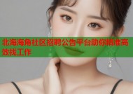 北海海角社区招聘公告平台助你精准高效找工作