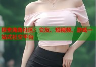 探索海角社区：交友、短视频、游戏一站式社交平台