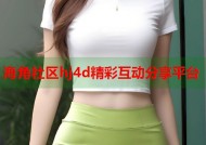 海角社区hj4d精彩互动分享平台