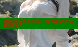 探索绿意盎然海角社区：畅享社交与生态的完美结合