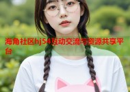 海角社区hj54互动交流与资源共享平台