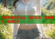 下载海角社区app，轻松交友、语音聊天、视频社交