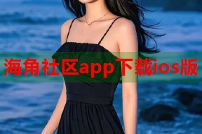 海角社区app下载ios版