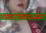 北海海角路中山社区卫生服务中心：全科医疗与公共卫生服务平台，电话咨询即刻获取健康服务