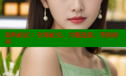 海角社区：全球社交，兴趣连接，等你回家