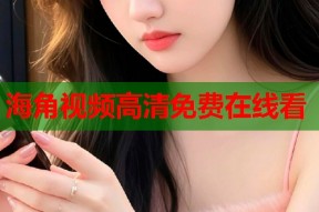 海角视频高清免费在线看