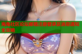 海角社区论坛邮箱注册登录及消息通知全攻略