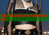 海角天社区发帖互动平台引领精彩交流体验