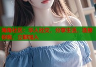 海角社区：华人社交，分享生活，连接你我，立即加入