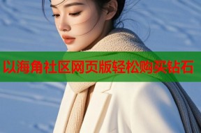 以海角社区网页版轻松购买钻石