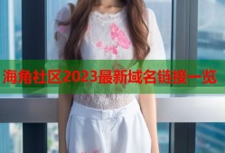 海角社区2023最新域名链接一览