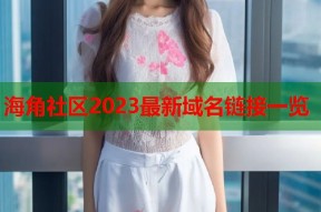 海角社区2023最新域名链接一览