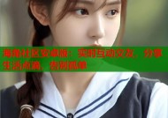 海角社区安卓版：实时互动交友，分享生活点滴，告别孤单