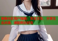 海角社区用户指南：实名交友，分享生活点滴，速配附近好友