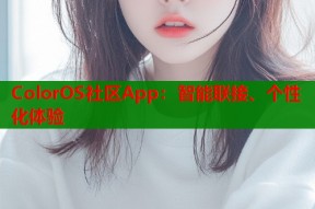 ColorOS社区App：智能联接、个性化体验