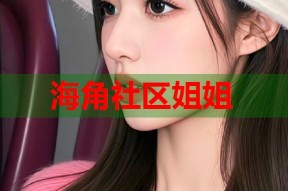海角社区姐姐