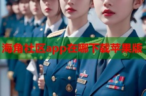 海角社区app在哪下载苹果版